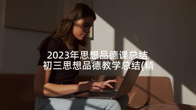 2023年思想品德课总结 初三思想品德教学总结(精选6篇)
