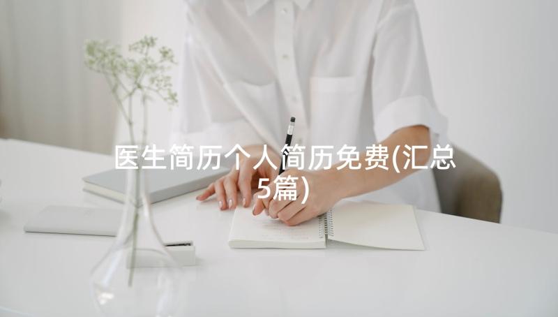 医生简历个人简历免费(汇总5篇)