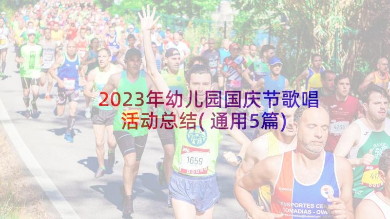 2023年幼儿园国庆节歌唱活动总结(通用5篇)