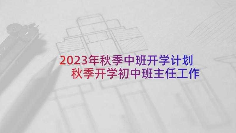 2023年秋季中班开学计划 秋季开学初中班主任工作计划(优质9篇)