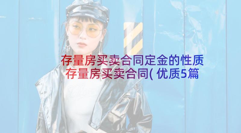 存量房买卖合同定金的性质 存量房买卖合同(优质5篇)