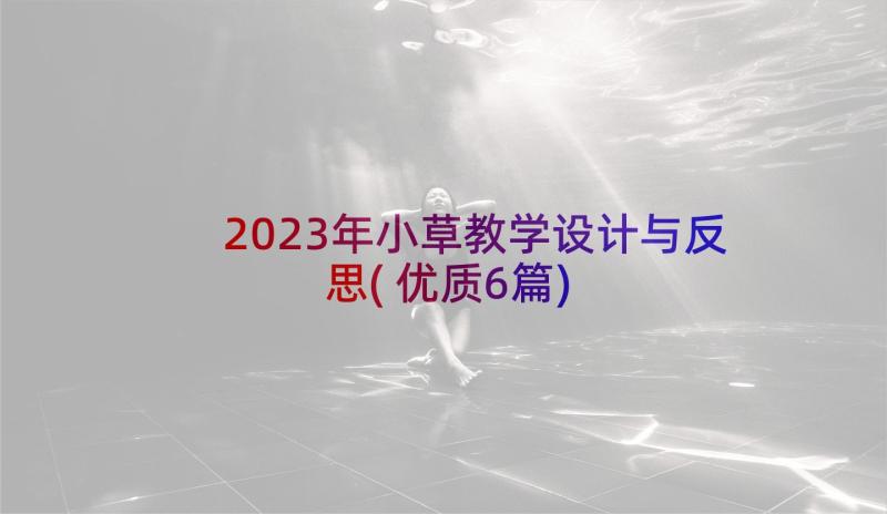 2023年小草教学设计与反思(优质6篇)