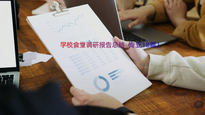 学校食堂调研报告总结（专业18篇）