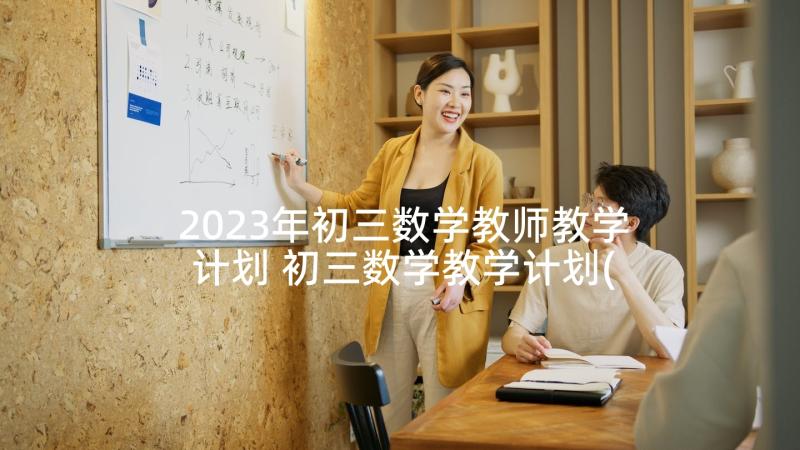 2023年初三数学教师教学计划 初三数学教学计划(通用5篇)