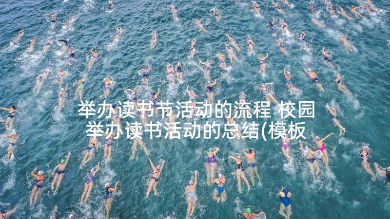 举办读书节活动的流程 校园举办读书活动的总结(模板5篇)