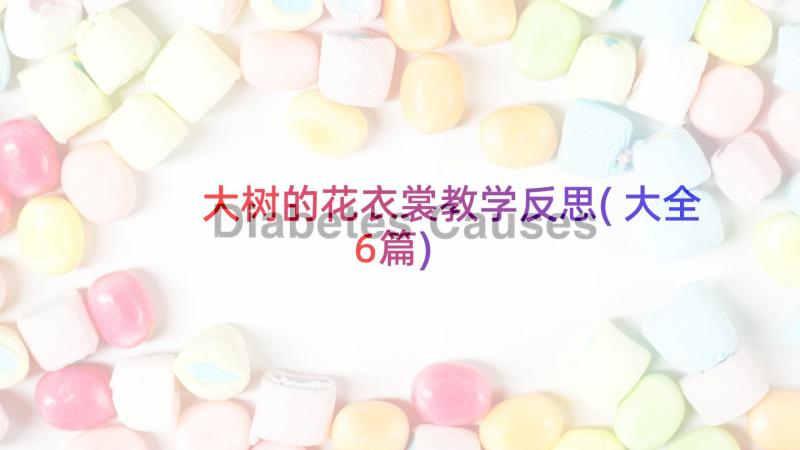 大树的花衣裳教学反思(大全6篇)