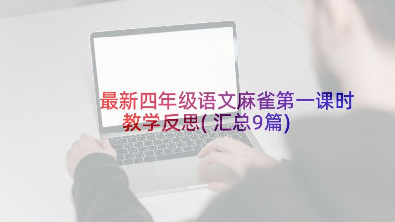 最新四年级语文麻雀第一课时教学反思(汇总9篇)