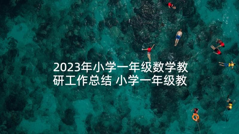 2023年小学一年级数学教研工作总结 小学一年级教研活动总结(汇总5篇)