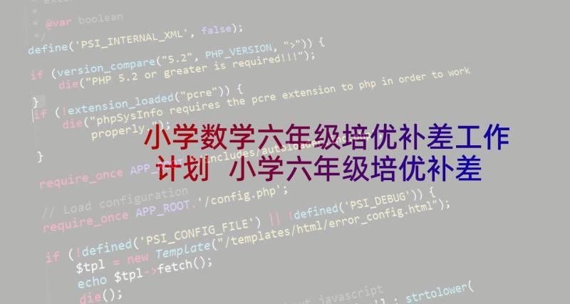 小学数学六年级培优补差工作计划 小学六年级培优补差工作计划(模板5篇)