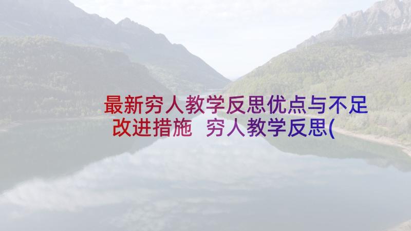 最新穷人教学反思优点与不足改进措施 穷人教学反思(模板6篇)