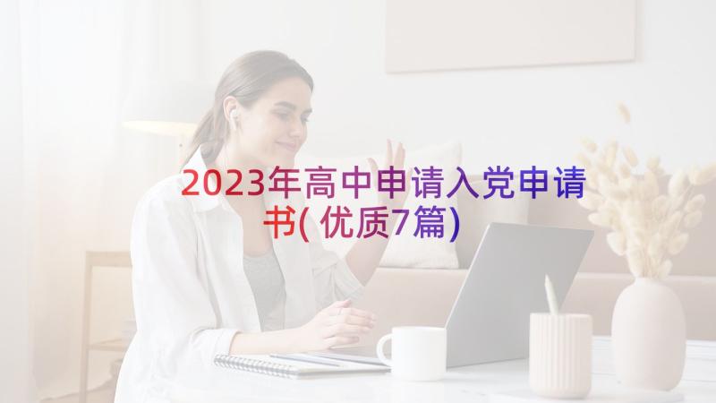 2023年高中申请入党申请书(优质7篇)