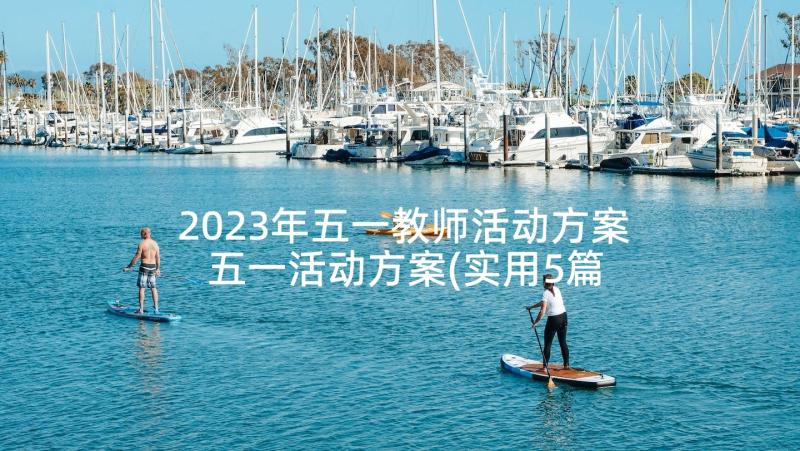 2023年五一教师活动方案 五一活动方案(实用5篇)