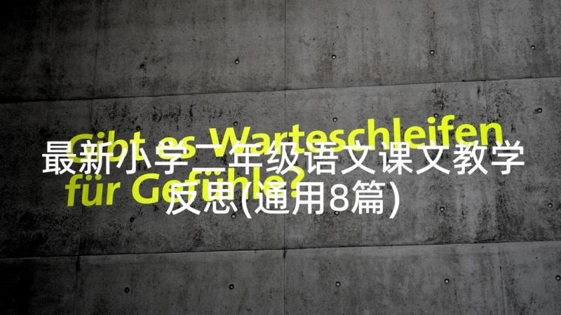 最新小学二年级语文课文教学反思(通用8篇)