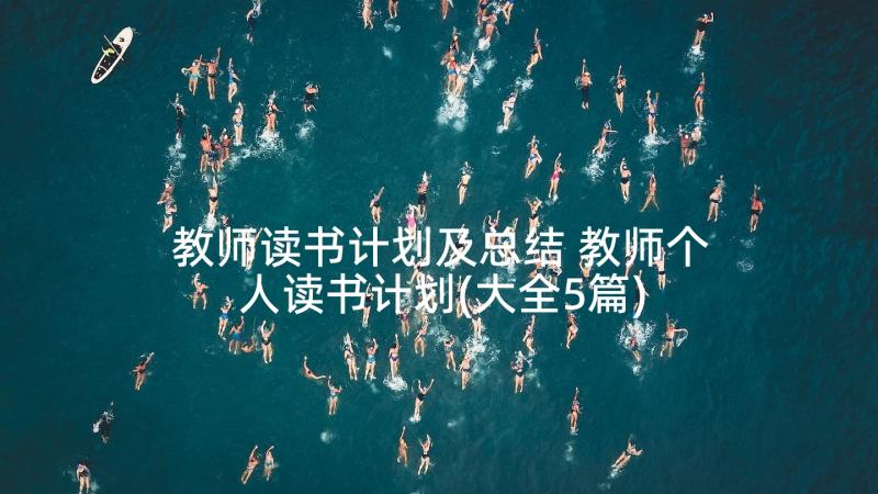 教师读书计划及总结 教师个人读书计划(大全5篇)