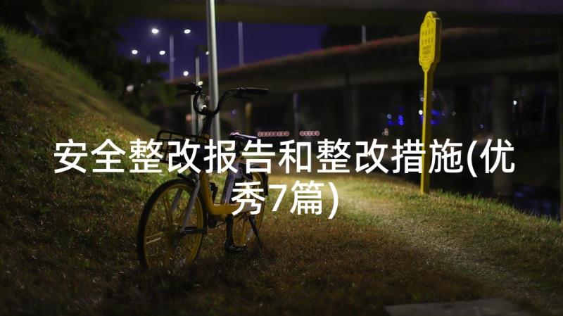 安全整改报告和整改措施(优秀7篇)