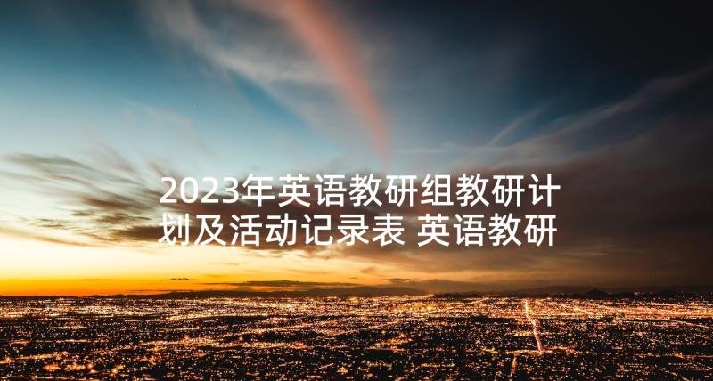 2023年英语教研组教研计划及活动记录表 英语教研组活动计划(优秀5篇)