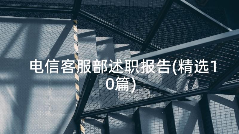 电信客服部述职报告(精选10篇)