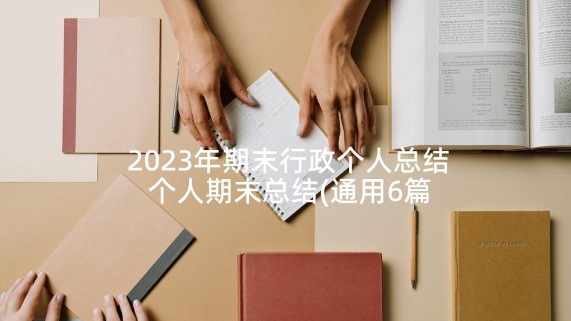 2023年期末行政个人总结 个人期末总结(通用6篇)