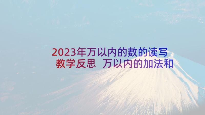 2023年万以内的数的读写教学反思 万以内的加法和减法的教学反思(模板5篇)