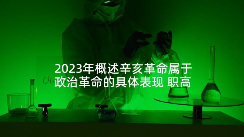 2023年概述辛亥革命属于政治革命的具体表现 职高生思想政治心得体会(通用9篇)