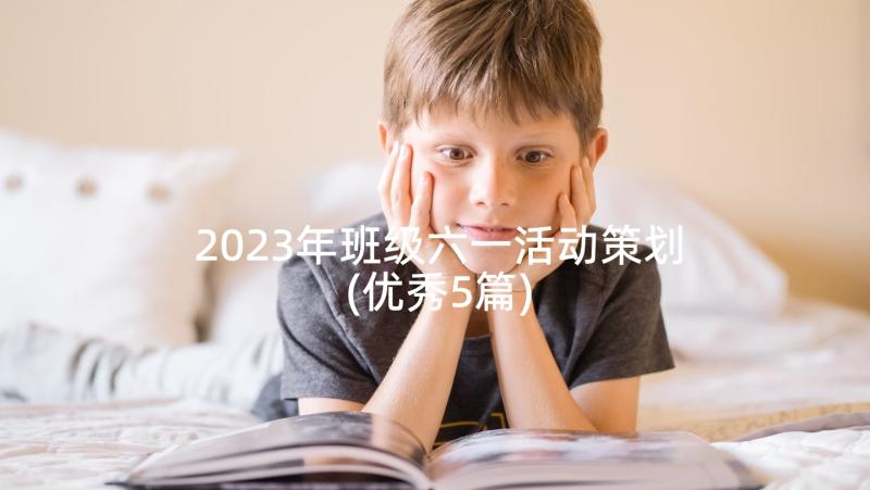 2023年班级六一活动策划(优秀5篇)