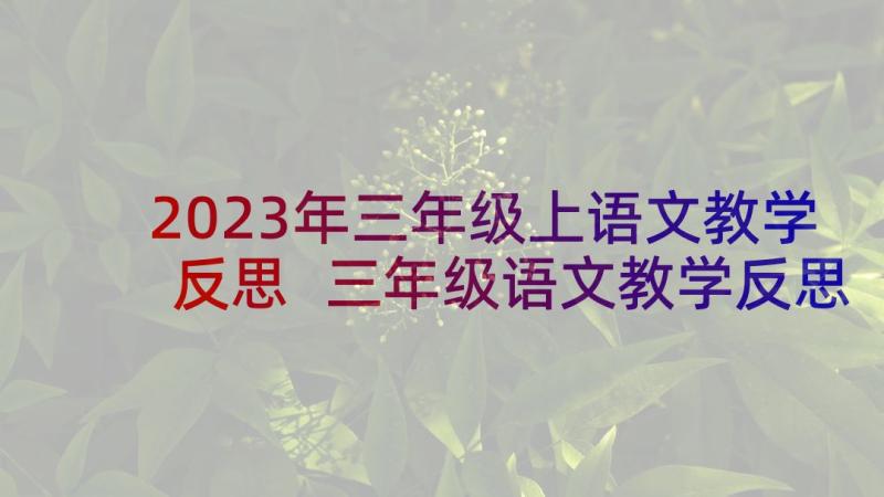 2023年三年级上语文教学反思 三年级语文教学反思(汇总7篇)