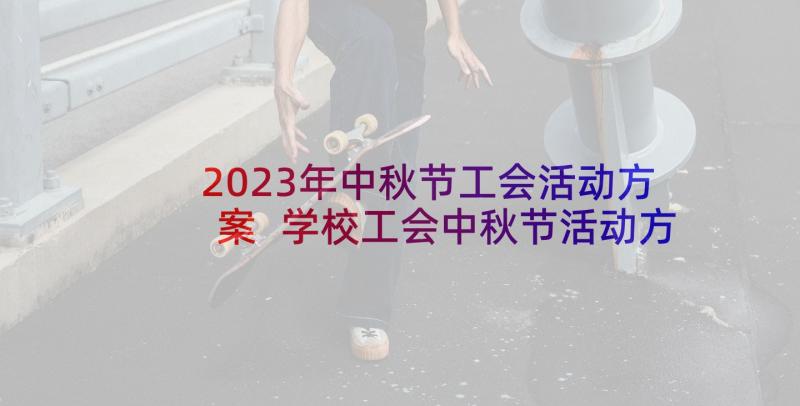 2023年中秋节工会活动方案 学校工会中秋节活动方案(汇总5篇)