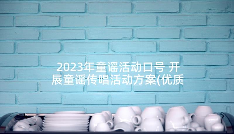 2023年童谣活动口号 开展童谣传唱活动方案(优质5篇)