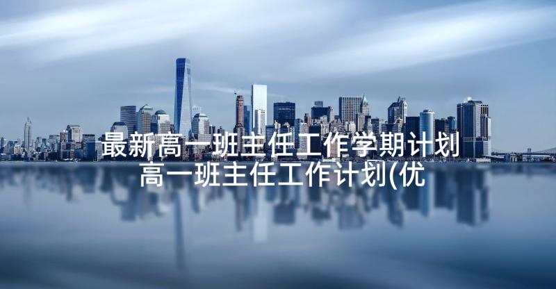 最新高一班主任工作学期计划 高一班主任工作计划(优秀6篇)