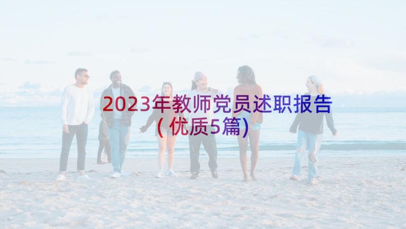 2023年教师党员述职报告(优质5篇)