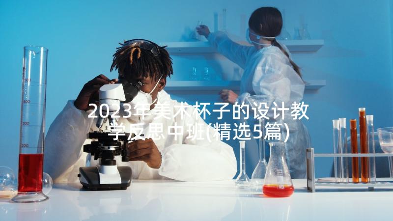 2023年美术杯子的设计教学反思中班(精选5篇)