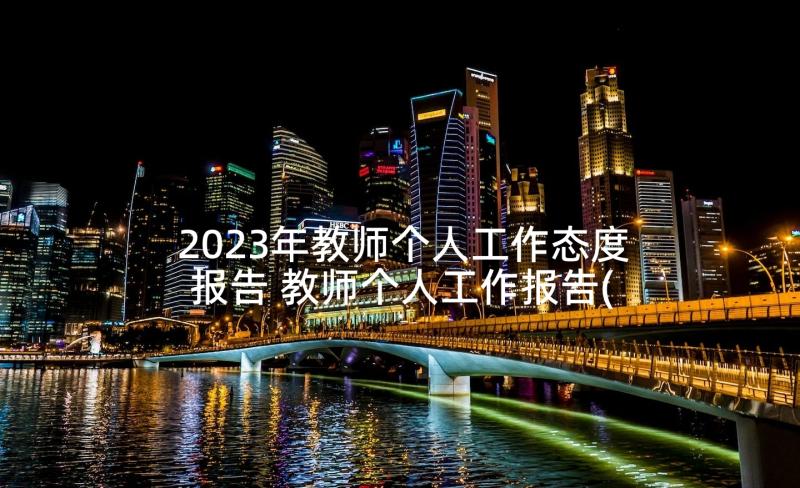 2023年教师个人工作态度报告 教师个人工作报告(汇总7篇)