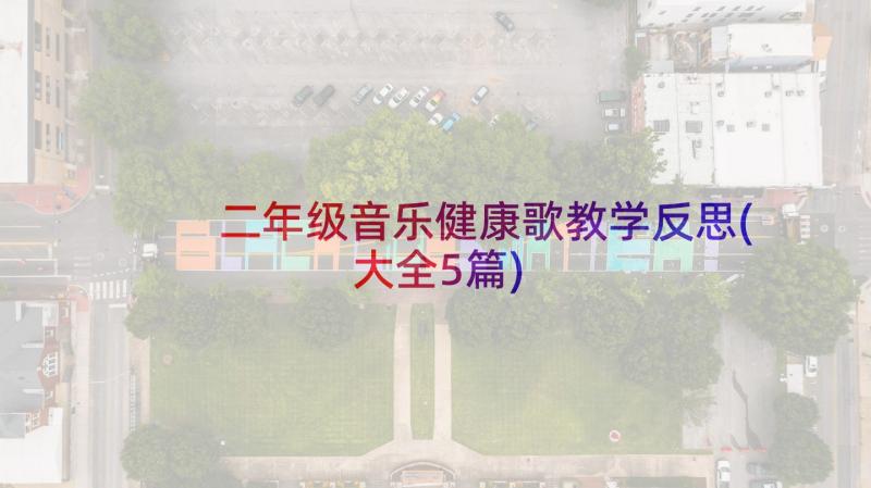 二年级音乐健康歌教学反思(大全5篇)