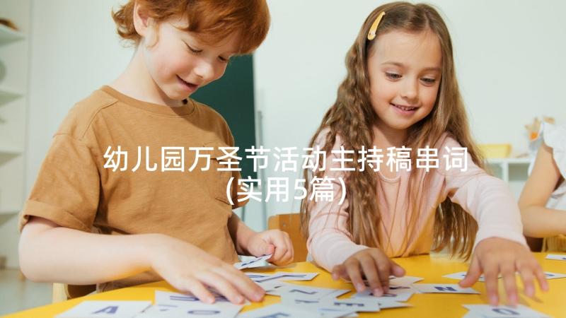 幼儿园万圣节活动主持稿串词(实用5篇)