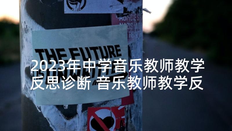 2023年中学音乐教师教学反思诊断 音乐教师教学反思(优质6篇)