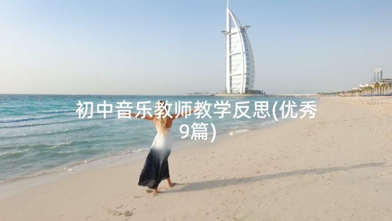 初中音乐教师教学反思(优秀9篇)