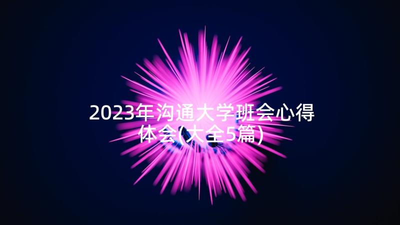 2023年沟通大学班会心得体会(大全5篇)