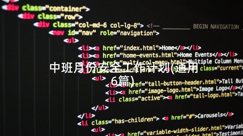 中班月份安全工作计划(通用6篇)