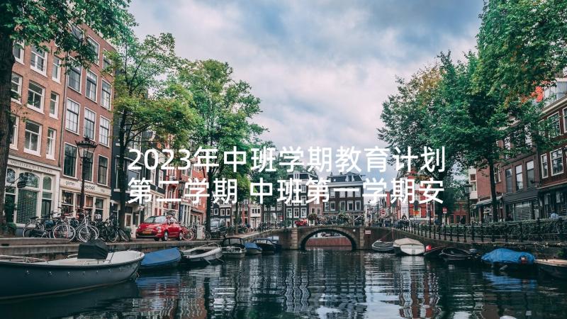 2023年中班学期教育计划第二学期 中班第一学期安全教育活动计划(模板5篇)