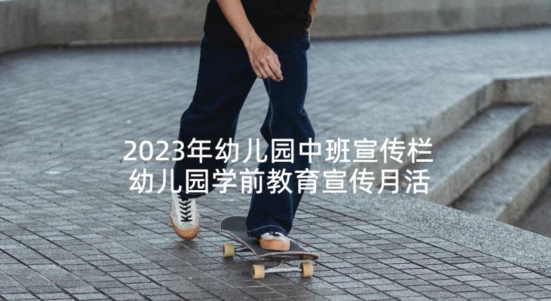 2023年幼儿园中班宣传栏 幼儿园学前教育宣传月活动方案(汇总9篇)