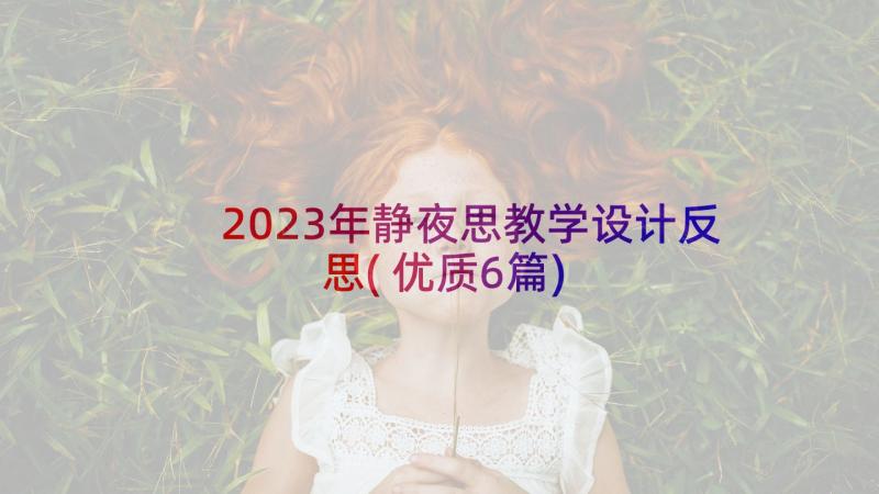 2023年静夜思教学设计反思(优质6篇)