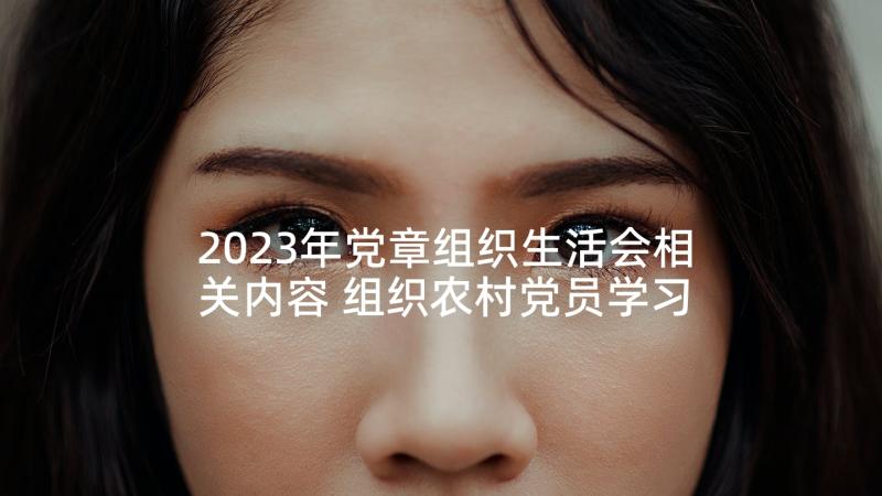 2023年党章组织生活会相关内容 组织农村党员学习党章发言材料(通用5篇)