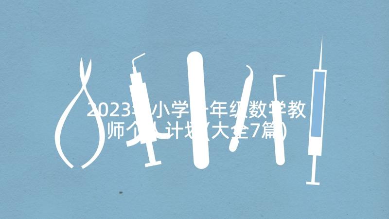 2023年小学一年级数学教师个人计划(大全7篇)