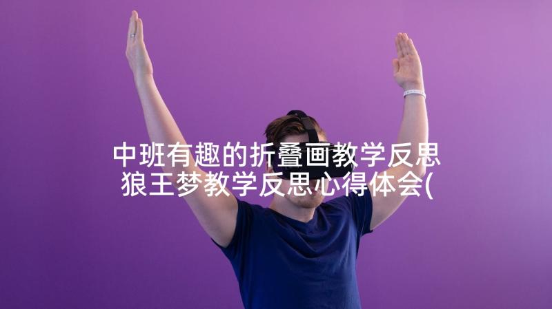 中班有趣的折叠画教学反思 狼王梦教学反思心得体会(实用7篇)