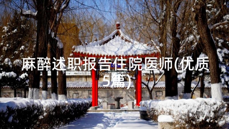 麻醉述职报告住院医师(优质5篇)