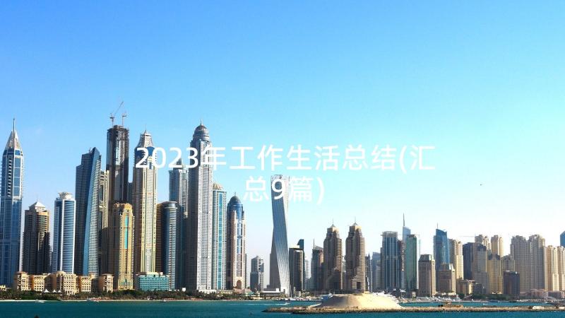 2023年工作生活总结(汇总9篇)