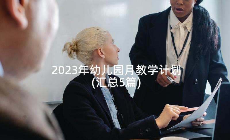 2023年幼儿园月教学计划(汇总5篇)