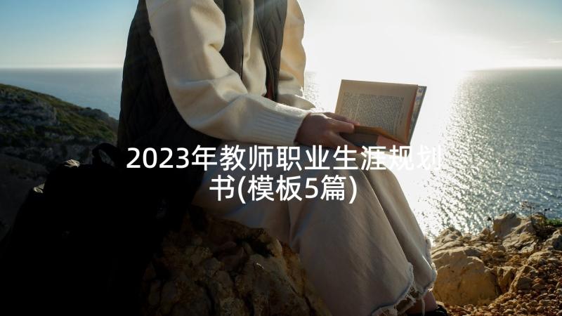 2023年教师职业生涯规划书(模板5篇)