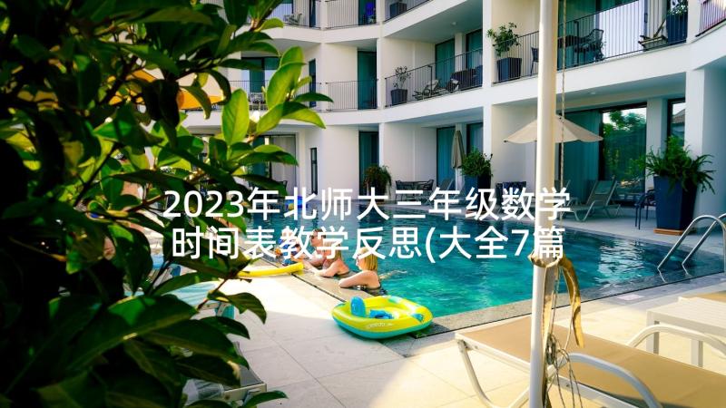 2023年北师大三年级数学时间表教学反思(大全7篇)