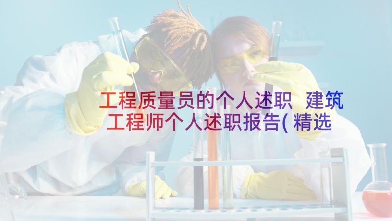 工程质量员的个人述职 建筑工程师个人述职报告(精选5篇)